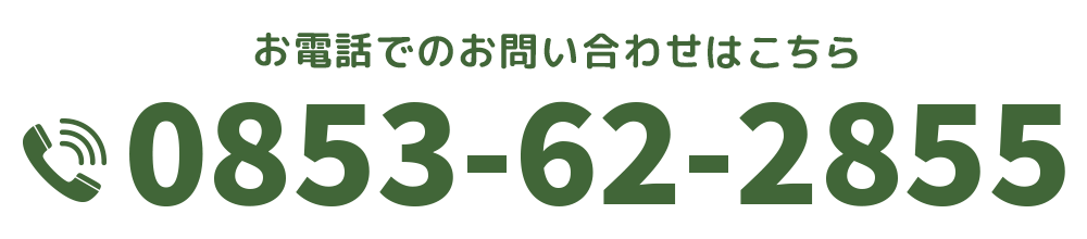 【電話番号】0853-62-2855
