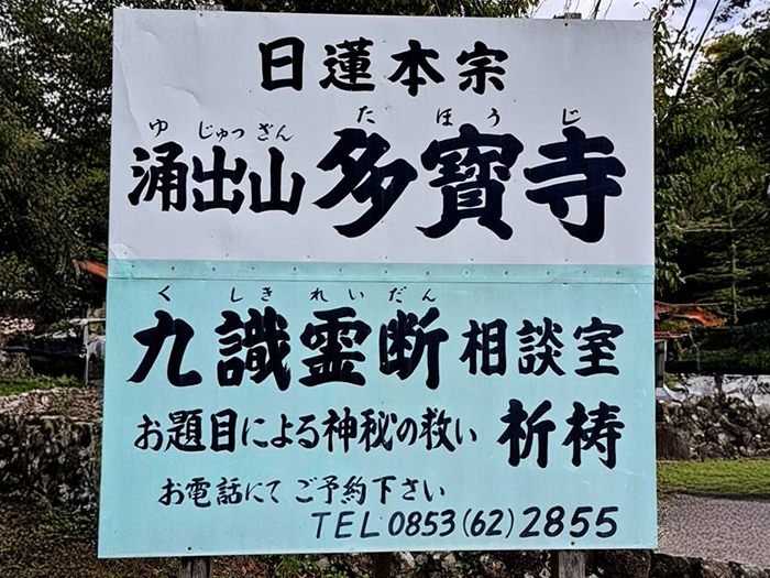 日​蓮本​宗 多宝寺