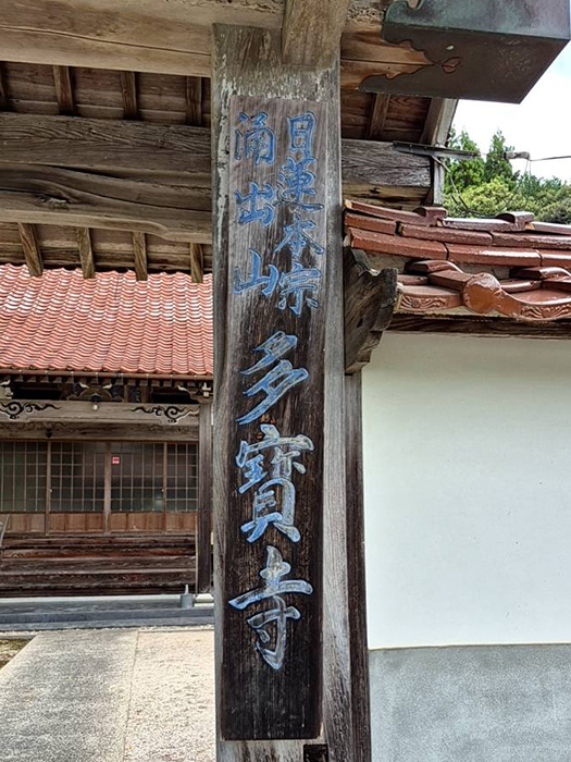 日​蓮本​宗 多宝寺